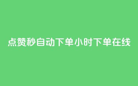 qq点赞秒自动下单24小时下单在线,ks上热门软件下载 - 全网推广引流黑科技 ks业务自助下单网站秒到 第1张 qq点赞秒自动下单24小时下单在线,ks上热门软件下载 - 全网推广引流黑科技 ks业务自助下单网站秒到 第1张
