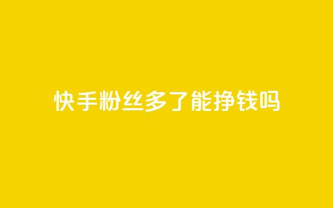快手粉丝多了能挣钱吗,抖音ios旧版本安装包 - 今日头条账号交易平台官网 QQ免费点赞名片点赞空间 第1张 快手粉丝多了能挣钱吗,抖音ios旧版本安装包 - 今日头条账号交易平台官网 QQ免费点赞名片点赞空间 第1张
