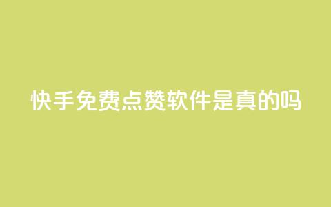快手免费点赞软件是真的吗,抖音怎么充svip续火花 - 抖音涨流量池的软件叫什么 ks账号购买超便宜 第1张 快手免费点赞软件是真的吗,抖音怎么充svip续火花 - 抖音涨流量池的软件叫什么 ks账号购买超便宜 第1张