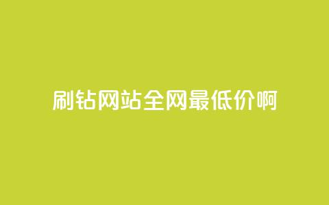 qq刷钻网站全网最低价啊,qq低价刷空间访客 - 拼多多助力低价1毛钱10个 拼多多新用户助力神器 第1张 qq刷钻网站全网最低价啊,qq低价刷空间访客 - 拼多多助力低价1毛钱10个 拼多多新用户助力神器 第1张