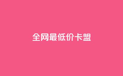 全网最低价卡盟,QQ点赞功能下载 - 拼多多扫码助力网站 拼多多放大人性的恶 第1张 全网最低价卡盟,QQ点赞功能下载 - 拼多多扫码助力网站 拼多多放大人性的恶 第1张