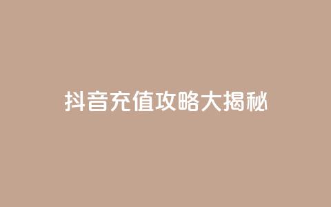 抖音110充值攻略大揭秘 第1张 抖音110充值攻略大揭秘 第1张