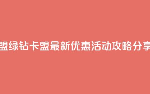 qq绿钻卡盟 - qq绿钻卡盟最新优惠活动攻略分享~ 第1张 qq绿钻卡盟 - qq绿钻卡盟最新优惠活动攻略分享~ 第1张