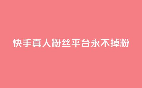 快手真人粉丝平台 永不掉粉,天兔网络平台在线下单 - dy24小时自动下单平台 免费领取qq说说30浏览网站 第1张 快手真人粉丝平台 永不掉粉,天兔网络平台在线下单 - dy24小时自动下单平台 免费领取qq说说30浏览网站 第1张