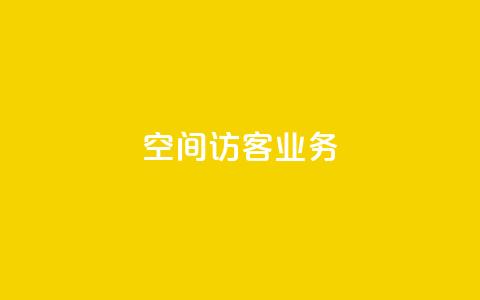 QQ空间访客业务,QQ主页帮赞 - 低价qq业务网 快手涨赞1元100个赞闪电 第1张 QQ空间访客业务,QQ主页帮赞 - 低价qq业务网 快手涨赞1元100个赞闪电 第1张