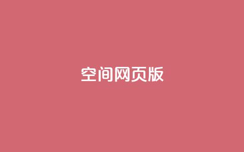 qq空间网页版,QQ点赞充值 - 抖音1块钱10000粉丝 快手免费网站 第1张 qq空间网页版,QQ点赞充值 - 抖音1块钱10000粉丝 快手免费网站 第1张