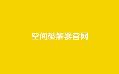 QQ空间破解器官网,抖音点赞100一元 - 抖音下单24小时最低价 KS业务下单平台不掉粉 第1张 QQ空间破解器官网,抖音点赞100一元 - 抖音下单24小时最低价 KS业务下单平台不掉粉 第1张
