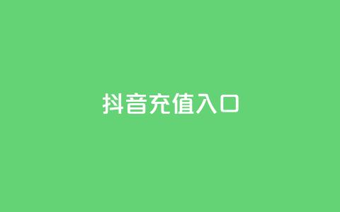 抖音1:10充值入口,快手免费引流软件下载 - 卡盟网站下单 qq下单自助平台官网登录入口手机版 第1张 抖音1:10充值入口,快手免费引流软件下载 - 卡盟网站下单 qq下单自助平台官网登录入口手机版 第1张