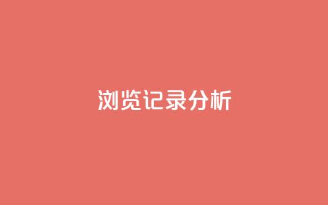 浏览记录分析-qq空间动态个性化推荐 第1张 浏览记录分析-qq空间动态个性化推荐 第1张