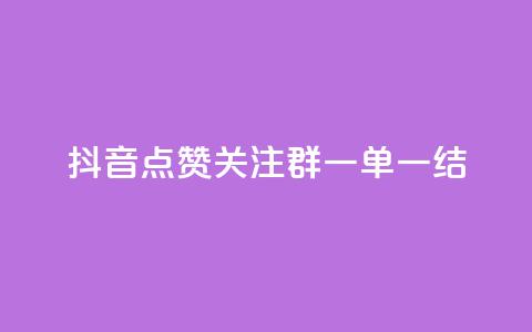 抖音点赞关注QQ群,一单一结! 第1张 抖音点赞关注QQ群,一单一结! 第1张