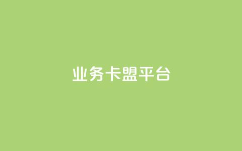 业务卡盟平台 - qq业务代下单 第1张 业务卡盟平台 - qq业务代下单 第1张