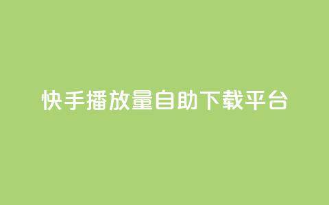快手播放量自助下载平台,快手24小时自助服务平台 - Ks低价双击免费微信支付 ks24h自助下单 第1张 快手播放量自助下载平台,快手24小时自助服务平台 - Ks低价双击免费微信支付 ks24h自助下单 第1张