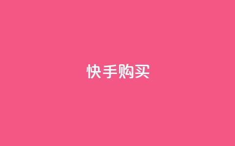 快手call购买,买赞自助网址 - 快手涨粉丝的小程序是哪个 抖音充值官方充值链接 第1张 快手call购买,买赞自助网址 - 快手涨粉丝的小程序是哪个 抖音充值官方充值链接 第1张