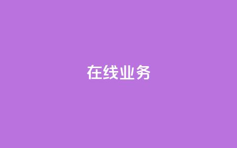 ks在线业务,免费领取qq说说赞自助平台 - ks业务免费涨赞 免费刷一万qq空间访客量网站 第1张 ks在线业务,免费领取qq说说赞自助平台 - ks业务免费涨赞 免费刷一万qq空间访客量网站 第1张