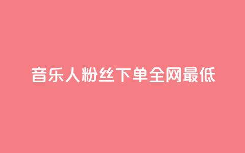 qq音乐人粉丝 下单 全网最低,抖音钻石充值哪里买最便宜 - 拼多多代砍网站秒砍 拼多多50元要拉多少人才能提现 第1张 qq音乐人粉丝 下单 全网最低,抖音钻石充值哪里买最便宜 - 拼多多代砍网站秒砍 拼多多50元要拉多少人才能提现 第1张