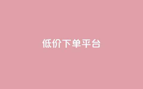 ks低价下单平台,dy低价下单平台闪电 - 代刷网. 快手1元10000万假粉免费刷 第1张 ks低价下单平台,dy低价下单平台闪电 - 代刷网. 快手1元10000万假粉免费刷 第1张