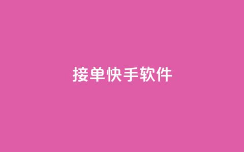 KS接单快手软件 - KS接单快手软件，让你效率翻倍~ 第1张