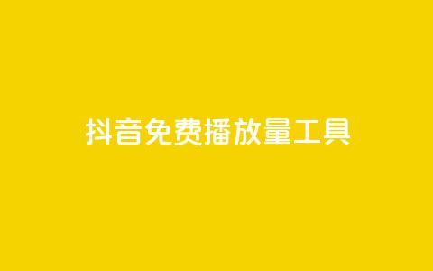 抖音免费播放量工具,qq的个性赞没有免费的吗 - 快手流量推广网站低价 斗业务24小时自助下单 第1张 抖音免费播放量工具,qq的个性赞没有免费的吗 - 快手流量推广网站低价 斗业务24小时自助下单 第1张