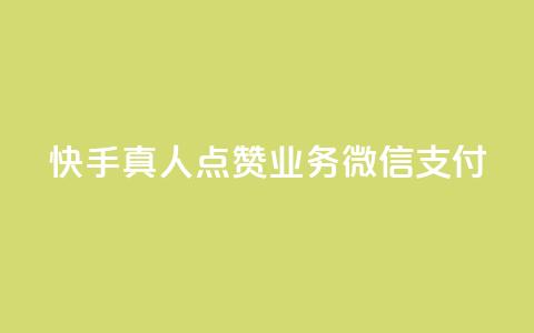 快手真人点赞业务微信支付,快手自助平台业务下单真人 - 空间说说赞领取 点赞交易平台 第1张 快手真人点赞业务微信支付,快手自助平台业务下单真人 - 空间说说赞领取 点赞交易平台 第1张