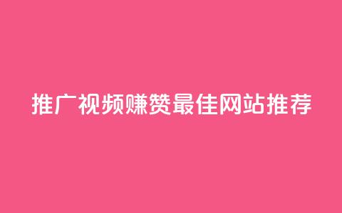 推广视频赚赞 最佳网站推荐 第1张 推广视频赚赞 最佳网站推荐 第1张
