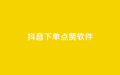 抖音下单点赞软件,抖音60级大哥真刷了2000万吗 - 卡盟网站下单 ks粉丝1元100 第1张 抖音下单点赞软件,抖音60级大哥真刷了2000万吗 - 卡盟网站下单 ks粉丝1元100 第1张