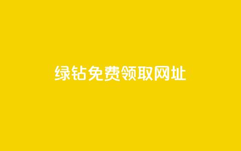 qq绿钻免费领取网址,快手业务在线下单平台全网最低 - QQ给别人授权游戏怎么解除 快手免费互关互赞软件APP 第1张 qq绿钻免费领取网址,快手业务在线下单平台全网最低 - QQ给别人授权游戏怎么解除 快手免费互关互赞软件APP 第1张