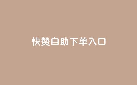 快赞自助下单入口,qq业务网站平台 - 拼多多砍价助力网站 拼多多skg按摩仪为什么便宜 第1张 快赞自助下单入口,qq业务网站平台 - 拼多多砍价助力网站 拼多多skg按摩仪为什么便宜 第1张