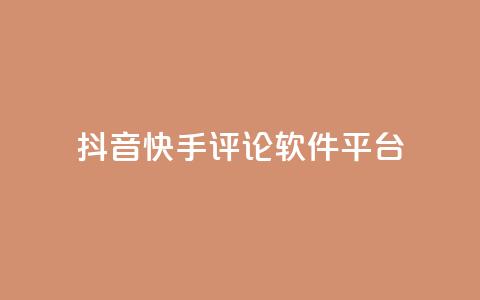 抖音快手评论软件平台,qq自动发卡网 - 业务网站购买 ks双击飞速 第1张 抖音快手评论软件平台,qq自动发卡网 - 业务网站购买 ks双击飞速 第1张