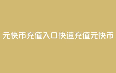 1元快币充值入口(快速充值1元快币!) 第1张 1元快币充值入口(快速充值1元快币!) 第1张