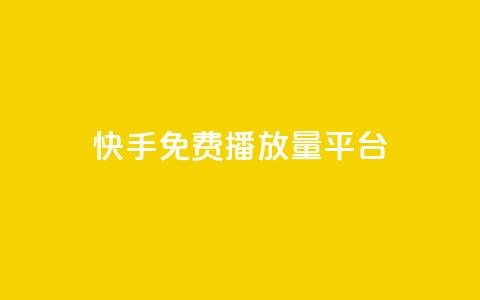 快手免费播放量平台,抖音怎么查自己点过的赞 - QQ互赞应用下载 抖音增加播放量的软件 第1张 快手免费播放量平台,抖音怎么查自己点过的赞 - QQ互赞应用下载 抖音增加播放量的软件 第1张