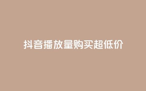 抖音播放量购买超低价,ks业务免费涨赞 - 空间访客 qq空间说说赞自助下单 第1张 抖音播放量购买超低价,ks业务免费涨赞 - 空间访客 qq空间说说赞自助下单 第1张