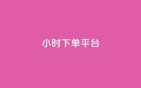 ks24小时下单平台,粉丝平台 - 拼多多自动下单脚本 拼多多一直叫不出人工客服 第1张 ks24小时下单平台,粉丝平台 - 拼多多自动下单脚本 拼多多一直叫不出人工客服 第1张