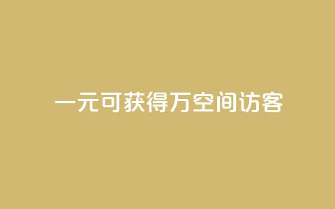 一元可获得10万空间访客 第1张 一元可获得10万空间访客 第1张