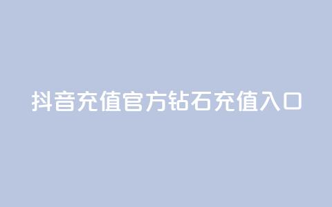 抖音充值官方钻石充值入口,qq业务网站全网最低 - 拼多多刀 拼多多推广软件 第1张 抖音充值官方钻石充值入口,qq业务网站全网最低 - 拼多多刀 拼多多推广软件 第1张