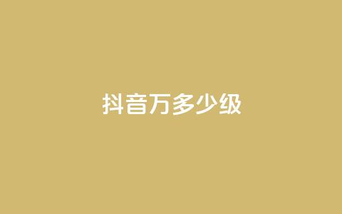 抖音50万多少级 - 抖音账号如何达到50万粉丝及对应等级解析~ 第1张 抖音50万多少级 - 抖音账号如何达到50万粉丝及对应等级解析~ 第1张