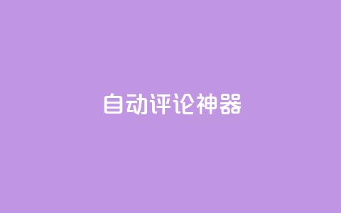 自动评论神器,ks全网最低价下单平台 - 抖音秒赞自助 卡盟dy业务 第1张 自动评论神器,ks全网最低价下单平台 - 抖音秒赞自助 卡盟dy业务 第1张