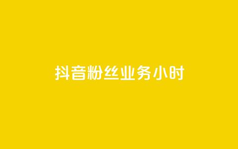 抖音粉丝业务24小时,免费领QQ说说赞软件 - q超低价赞平台赞赞 拼多多充抖音为什么还贵点 第1张 抖音粉丝业务24小时,免费领QQ说说赞软件 - q超低价赞平台赞赞 拼多多充抖音为什么还贵点 第1张