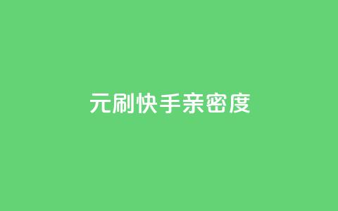1元刷快手亲密度,qq自动赞所有好友下载 - 拼多多帮忙助力 qq云商城低价 第1张 1元刷快手亲密度,qq自动赞所有好友下载 - 拼多多帮忙助力 qq云商城低价 第1张