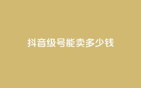 抖音51级号能卖多少钱,QQ免费领取赞平台 - 卡盟自动下单入口 抖音如何涨精准粉 第1张 抖音51级号能卖多少钱,QQ免费领取赞平台 - 卡盟自动下单入口 抖音如何涨精准粉 第1张