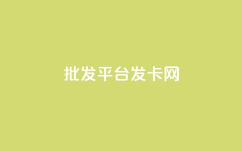 cdk批发平台发卡网,Ks 低价双击 - 今日头条粉丝怎么买的 24小时自助下单超便宜 第1张 cdk批发平台发卡网,Ks 低价双击 - 今日头条粉丝怎么买的 24小时自助下单超便宜 第1张