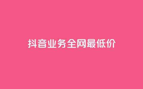 抖音业务全网最低价,自助下单24小时平台 - 刷QQ会员网站永久网址卡盟 qq超级会员低价网站 第1张 抖音业务全网最低价,自助下单24小时平台 - 刷QQ会员网站永久网址卡盟 qq超级会员低价网站 第1张
