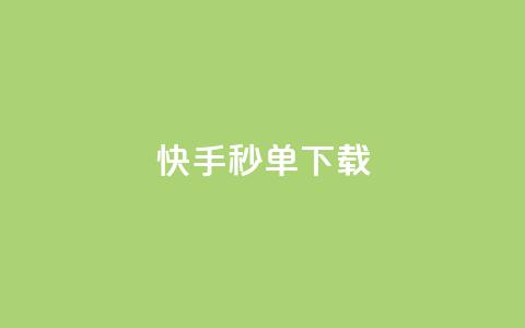快手秒单下载,qq业务卡盟网站最低价 - qq刷会员永久免费网站 免封号 24小时快手下单平台便宜 第1张 快手秒单下载,qq业务卡盟网站最低价 - qq刷会员永久免费网站 免封号 24小时快手下单平台便宜 第1张
