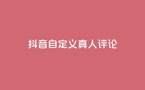 抖音自定义真人评论,Dy低价二十四小时下单平台 - 抖音快手24小时自助服务 卡盟排行榜网站 第1张 抖音自定义真人评论,Dy低价二十四小时下单平台 - 抖音快手24小时自助服务 卡盟排行榜网站 第1张