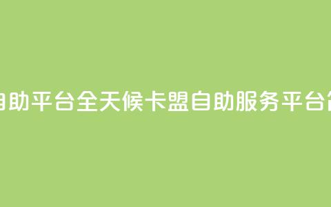 24小时卡盟自助平台 - 全天候卡盟自助服务平台简介~ 第1张 24小时卡盟自助平台 - 全天候卡盟自助服务平台简介~ 第1张