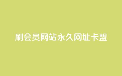 刷QQ会员网站永久网址卡盟,快手1到120级明细表图片 - 今日头条的播放量怎么购买 抖音有效涨粉网站 第1张 刷QQ会员网站永久网址卡盟,快手1到120级明细表图片 - 今日头条的播放量怎么购买 抖音有效涨粉网站 第1张