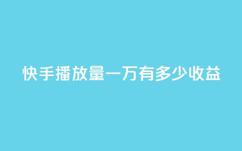 快手播放量一万有多少收益,1r100赞快手 - 拼多多最后0.01解决办法 拼多多无限助力软件 第1张 快手播放量一万有多少收益,1r100赞快手 - 拼多多最后0.01解决办法 拼多多无限助力软件 第1张