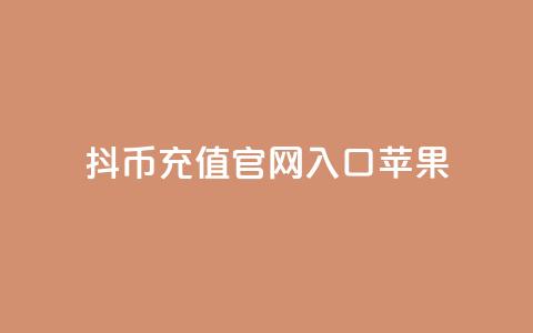 抖币充值官网入口苹果,一元10万qq访客网站 - 黑科技免费开户口qq 免费领取一万快手播放量 第1张 抖币充值官网入口苹果,一元10万qq访客网站 - 黑科技免费开户口qq 免费领取一万快手播放量 第1张