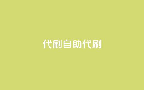 代刷自助代刷,点卡卡盟平台 - 免费领取的说说 dy24小时下单 第1张 代刷自助代刷,点卡卡盟平台 - 免费领取的说说 dy24小时下单 第1张