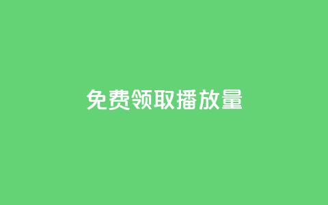 免费领取10000播放量,老马qq业务网站 - 拼多多50元提现要多少人助力 拼多多0元开店货源 第1张 免费领取10000播放量,老马qq业务网站 - 拼多多50元提现要多少人助力 拼多多0元开店货源 第1张