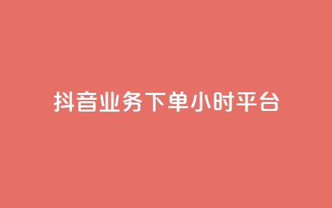 抖音业务下单24小时平台,雷神24小时自动下单平台KS - 拼多多700元有成功的吗 拼多多助力积分差50 第1张 抖音业务下单24小时平台,雷神24小时自动下单平台KS - 拼多多700元有成功的吗 拼多多助力积分差50 第1张